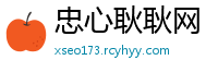 忠心耿耿网